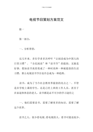 电视节目策划方案范文