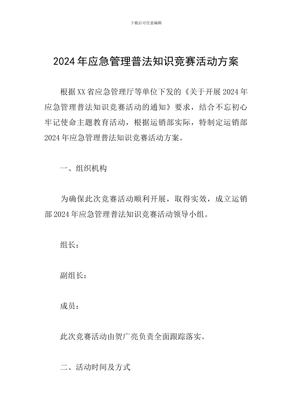 2024年应急管理普法知识竞赛活动方案_第1页
