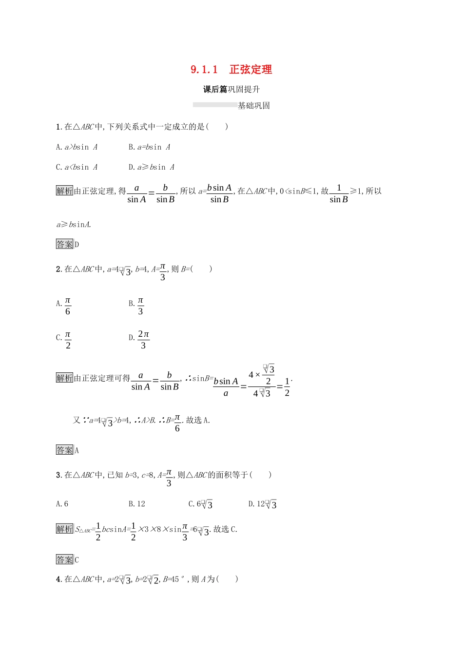 高中数学 第九章 解三角形 9.1.1 正弦定理练习 新人教B版必修第四册-新人教B版高一第四册数学试题_第1页