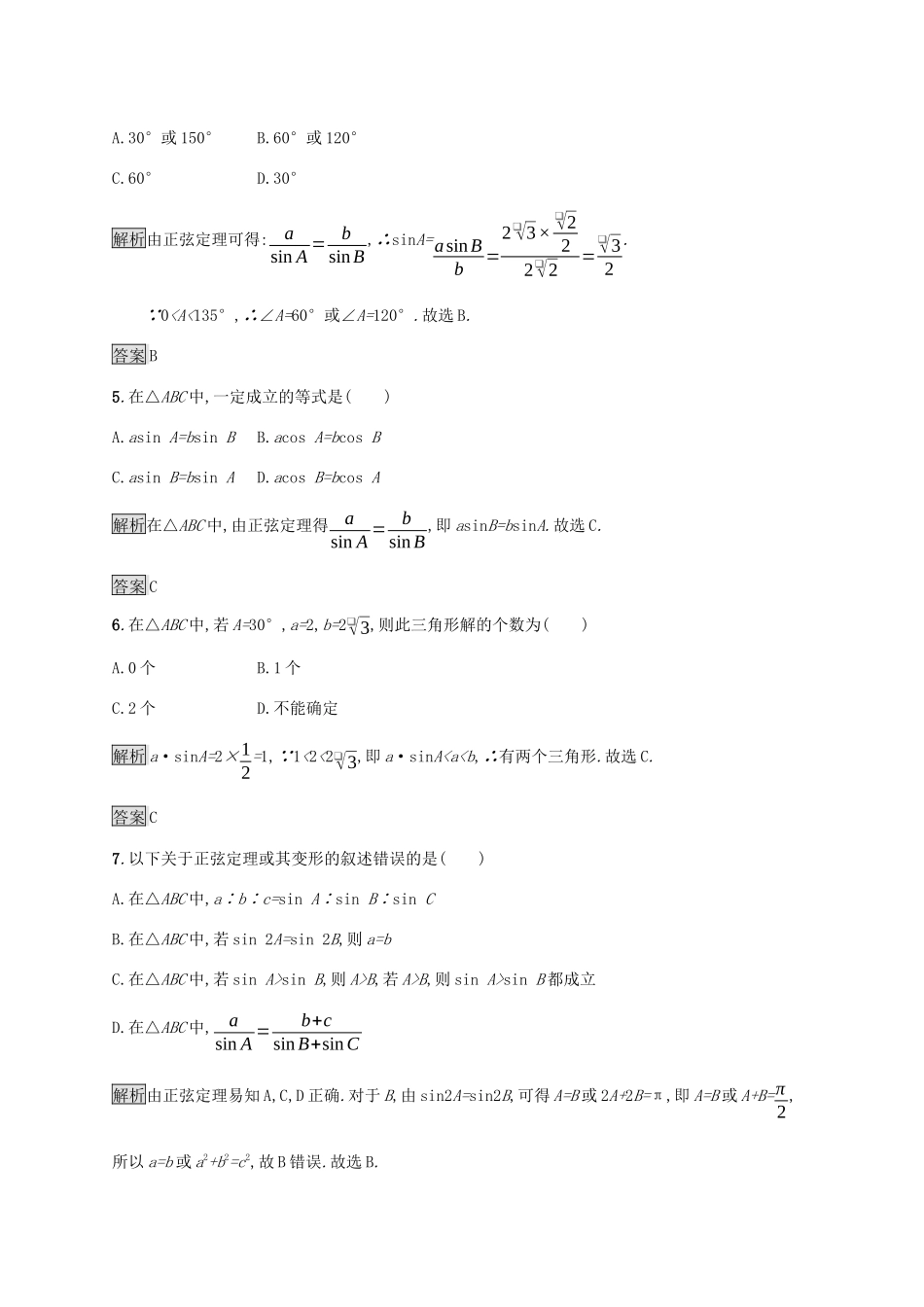 高中数学 第九章 解三角形 9.1.1 正弦定理练习 新人教B版必修第四册-新人教B版高一第四册数学试题_第2页