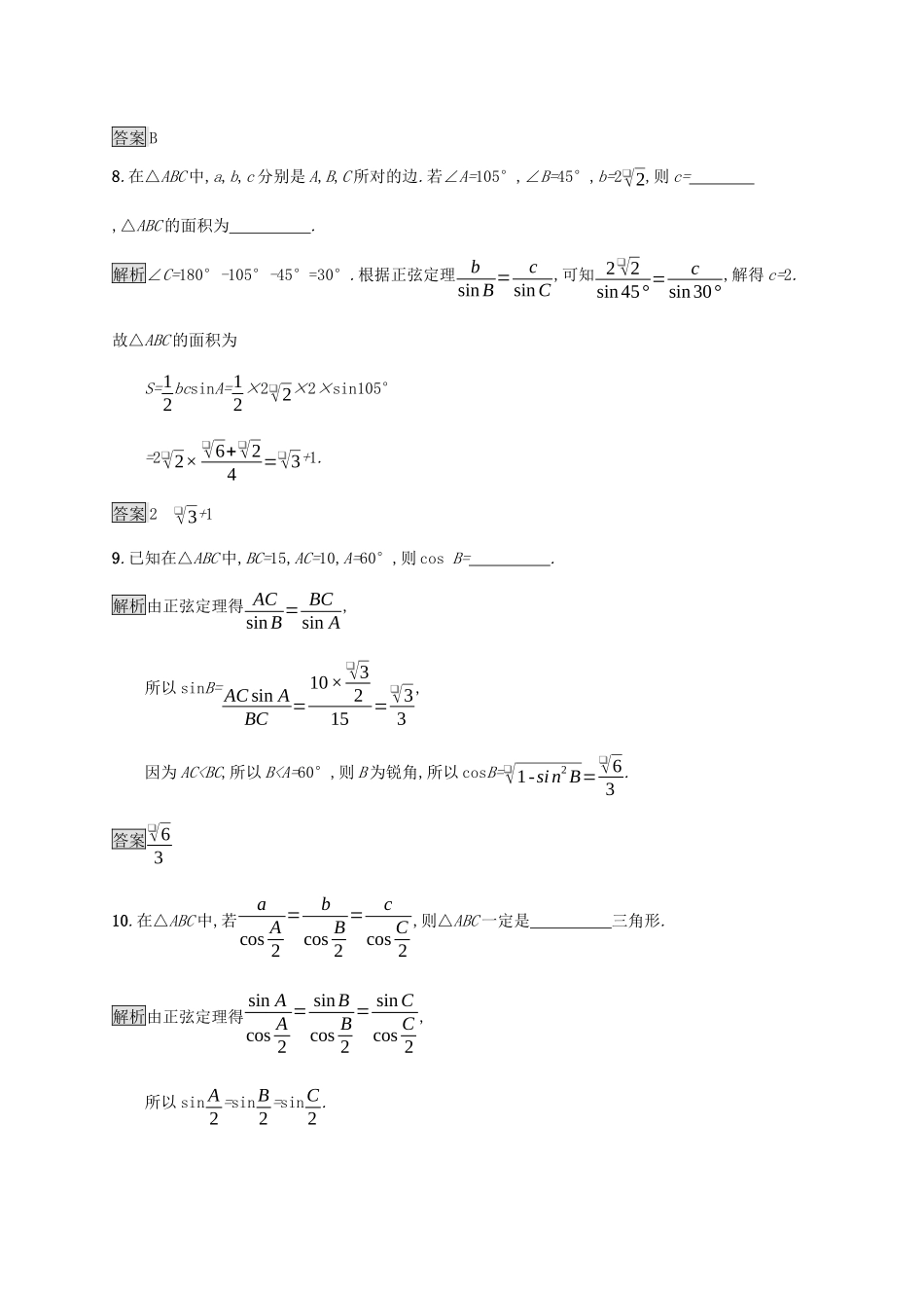 高中数学 第九章 解三角形 9.1.1 正弦定理练习 新人教B版必修第四册-新人教B版高一第四册数学试题_第3页