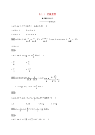 高中数学 第九章 解三角形 9.1.1 正弦定理练习 新人教B版必修第四册-新人教B版高一第四册数学试题