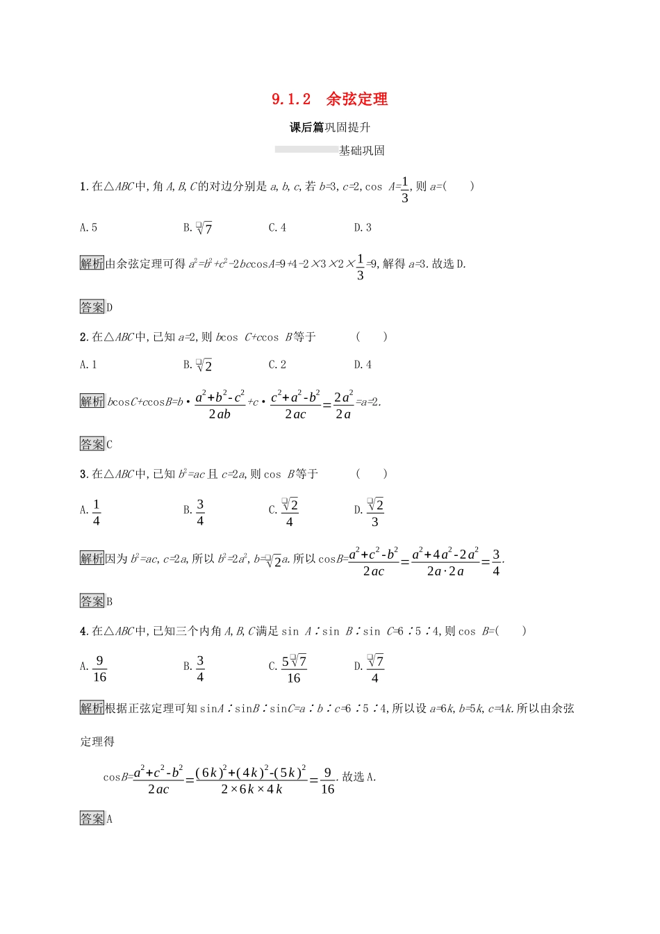 高中数学 第九章 解三角形 9.1.2 余弦定理练习 新人教B版必修第四册-新人教B版高一第四册数学试题_第1页