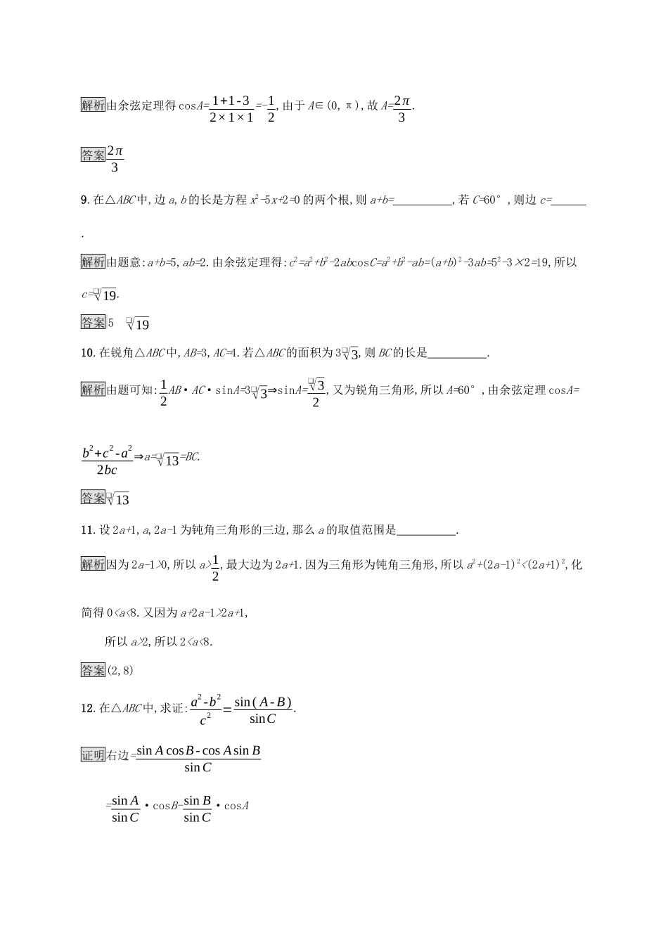 高中数学 第九章 解三角形 9.1.2 余弦定理练习 新人教B版必修第四册-新人教B版高一第四册数学试题_第3页