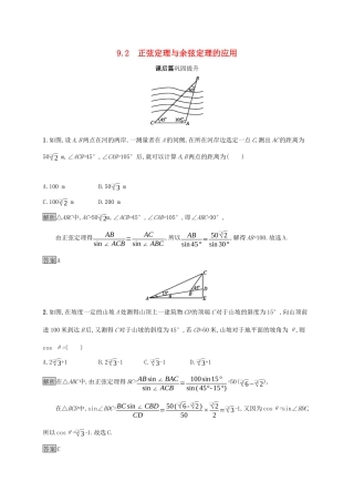 高中数学 第九章 解三角形 9.2 正弦定理与余弦定理的应用练习 新人教B版必修第四册-新人教B版高一第四册数学试题