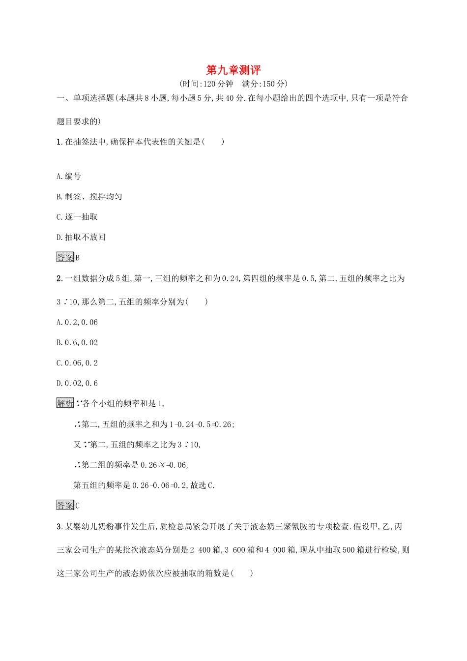 高中数学 第九章 统计测评习题（含解析）新人教A版必修第二册-新人教A版高一第二册数学试题_第1页