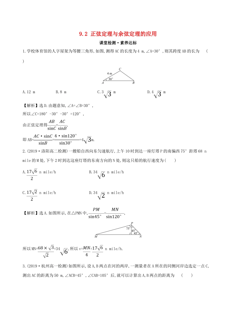 高中数学 第九章 解三角形 9.2 正弦定理与余弦定理的应用课堂检测 新人教B版必修第四册-新人教B版高一第四册数学试题_第1页