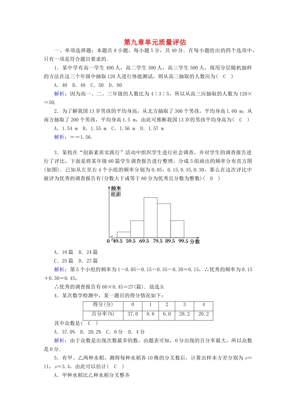 高中数学 第九章 统计单元质量评估（含解析）新人教A版必修第二册-新人教A版高一第二册数学试题_第1页