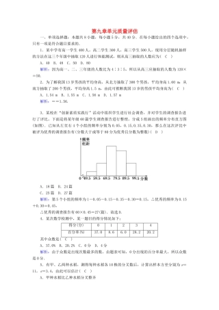 高中数学 第九章 统计单元质量评估（含解析）新人教A版必修第二册-新人教A版高一第二册数学试题