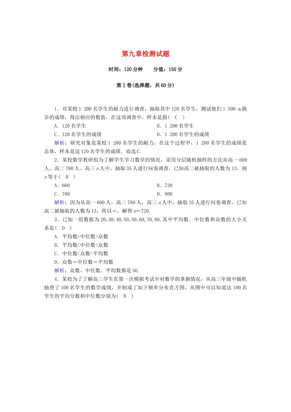 高中数学 第九章 统计检测试题课时作业（含解析）新人教A版必修第二册-新人教A版高一第二册数学试题_第1页