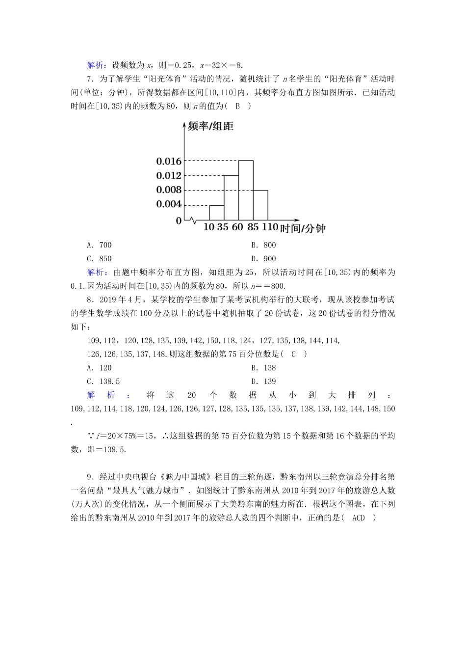 高中数学 第九章 统计检测试题课时作业（含解析）新人教A版必修第二册-新人教A版高一第二册数学试题_第3页