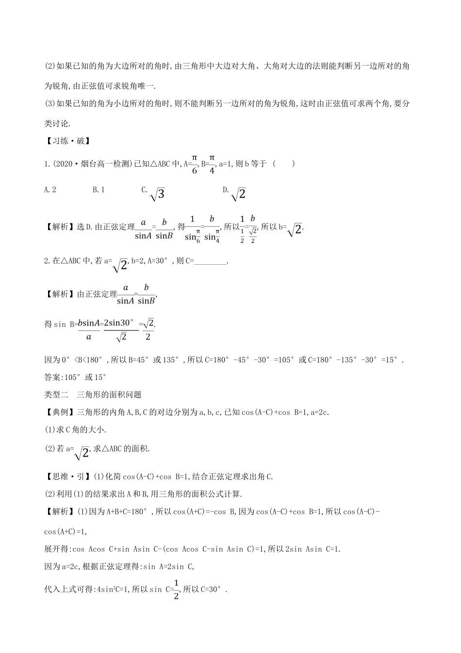 高中数学 第九章 解三角形 9.1.1 正弦定理素养提升练习 新人教B版必修第四册-新人教B版高一第四册数学试题_第2页