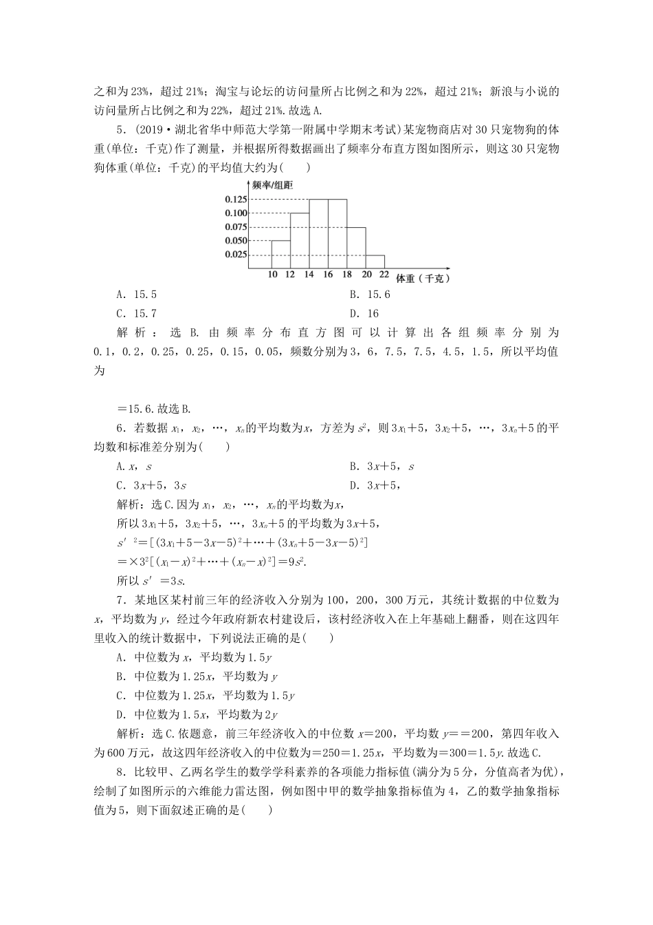 高中数学 第九章 统计章末综合检测（九） 新人教A版必修第二册-新人教A版高一第二册数学试题_第2页