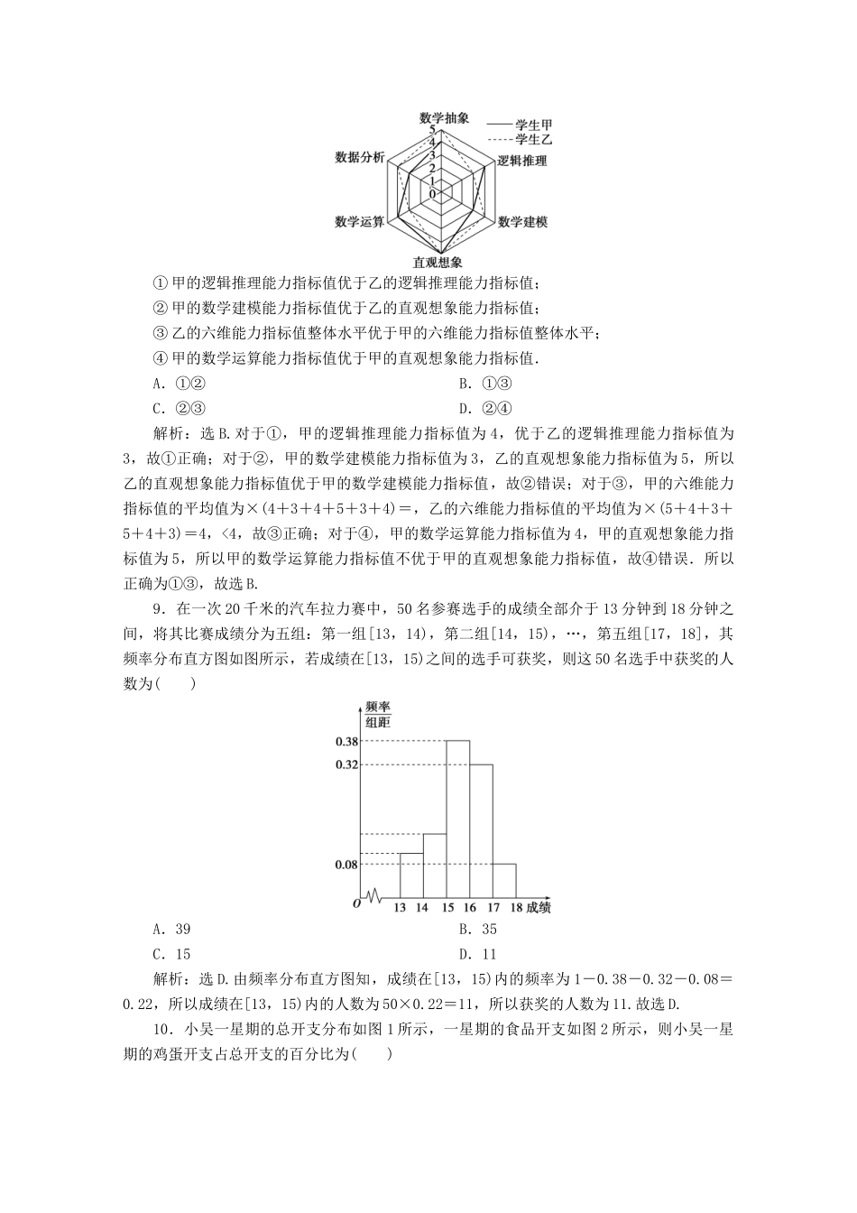 高中数学 第九章 统计章末综合检测（九） 新人教A版必修第二册-新人教A版高一第二册数学试题_第3页