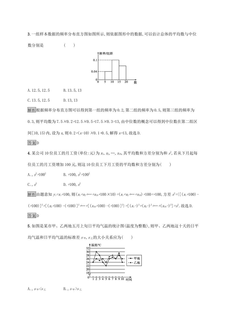 高中数学 第九章 统计 9.2.3 总体集中趋势的估计 9.2.4 总体离散程度的估计习题（含解析）新人教A版必修第二册-新人教A版高一第二册数学试题_第3页