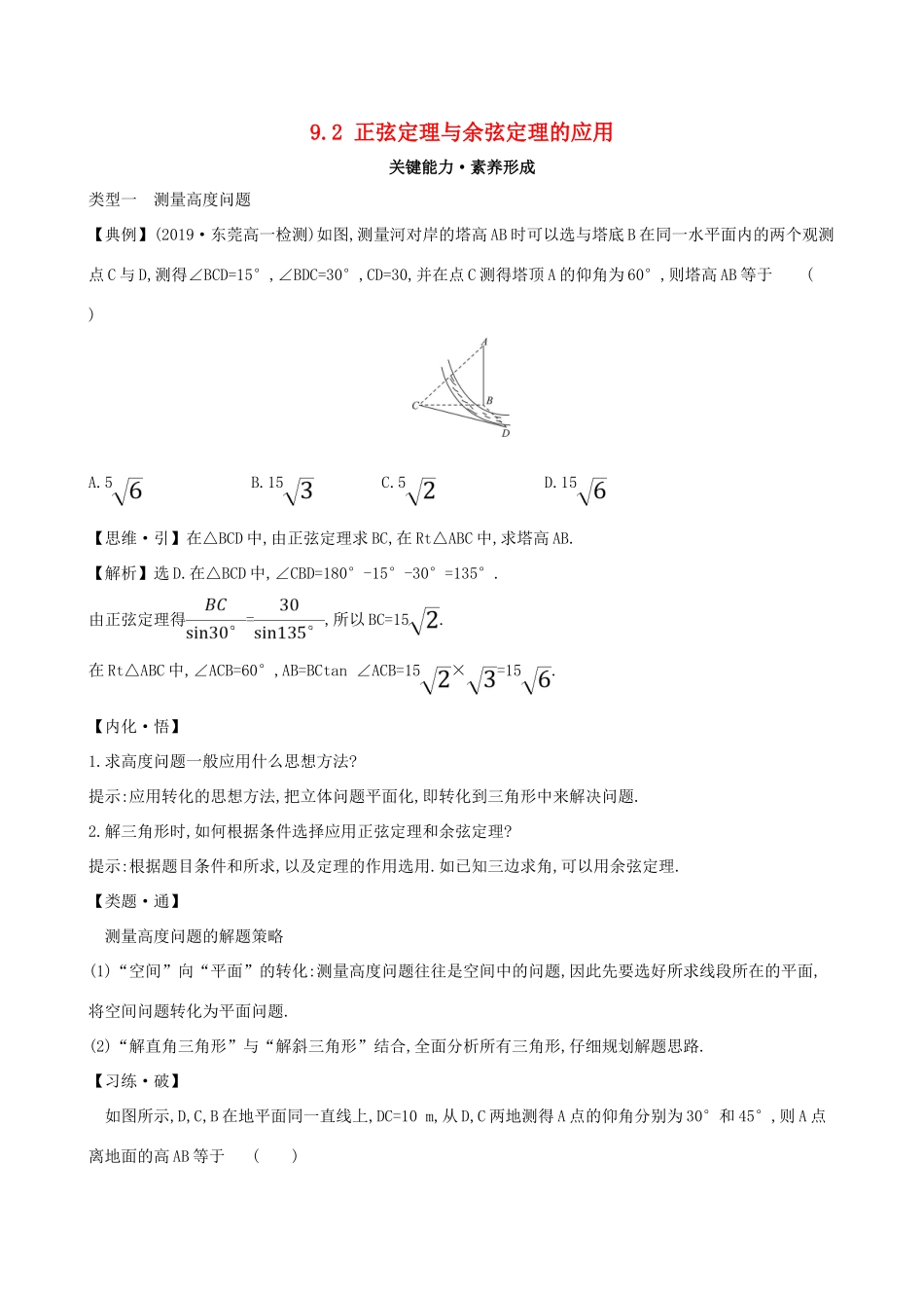 高中数学 第九章 解三角形 9.2 正弦定理与余弦定理的应用素养提升练习 新人教B版必修第四册-新人教B版高一第四册数学试题_第1页
