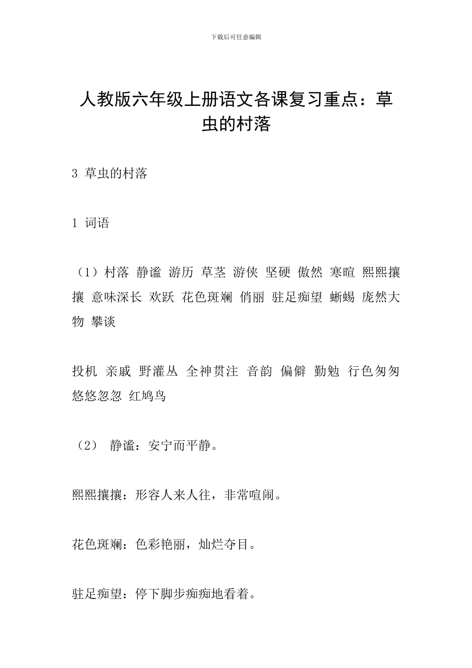 人教版六年级上册语文各课复习重点：草虫的村落_第1页