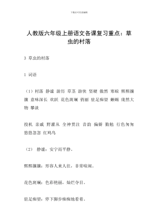 人教版六年级上册语文各课复习重点：草虫的村落