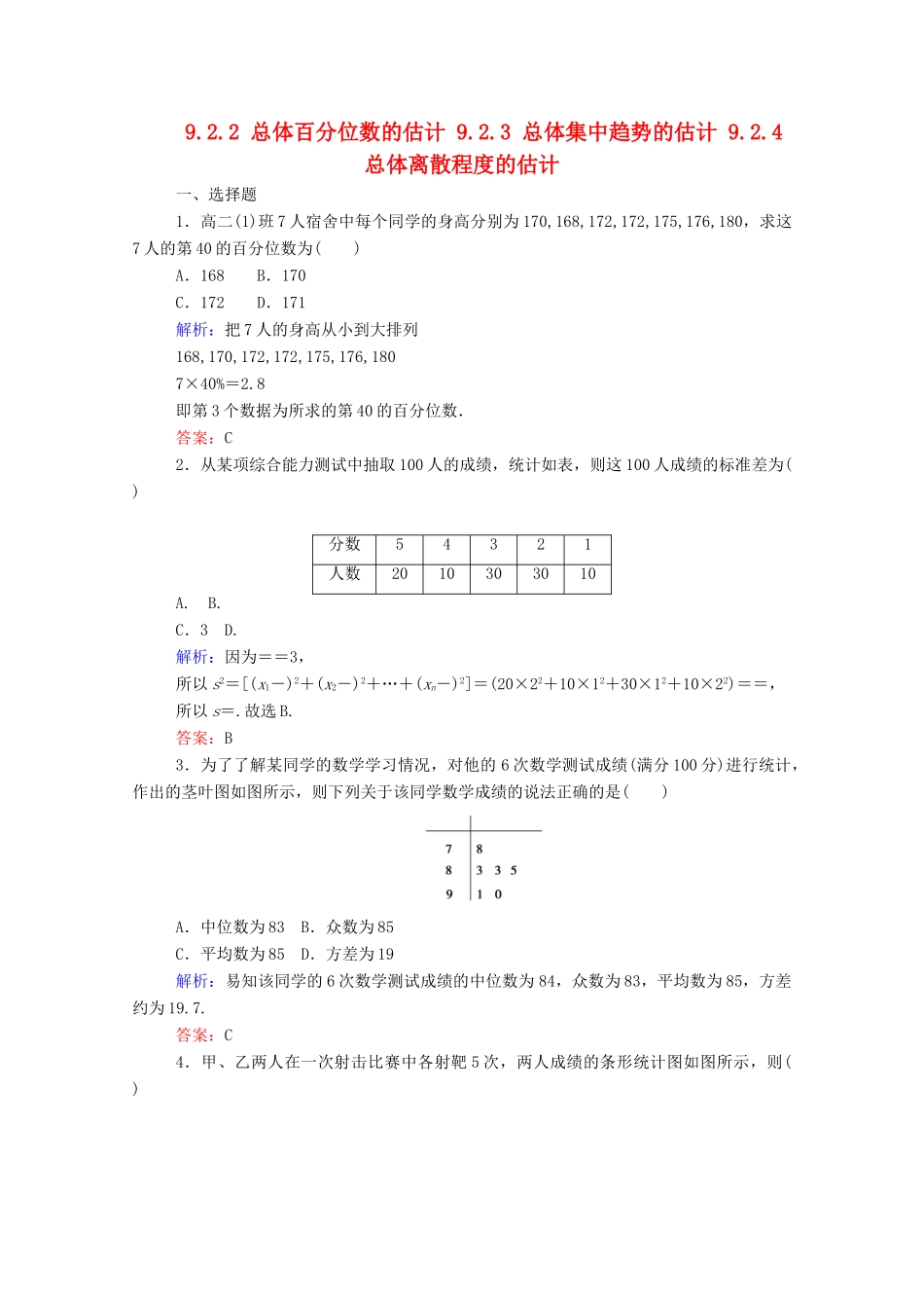 高中数学 第九章 统计 9.2.2 总体百分位数的估计 9.2.3 总体集中趋势的估计 9.2.4 总体离散程度的估计课时作业 新人教A版必修第二册-新人教A版高一第二册数学试题_第1页