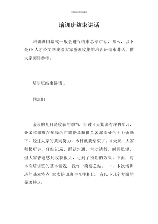 培训班结束讲话
