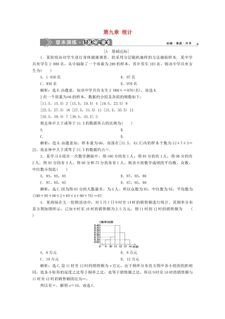 高中数学 第九章 统计章末演练轻松闯关 新人教A版必修第二册-新人教A版高一第二册数学试题