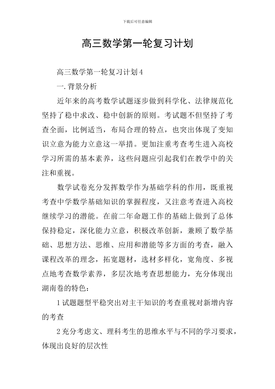 高三数学第一轮复习计划_第1页