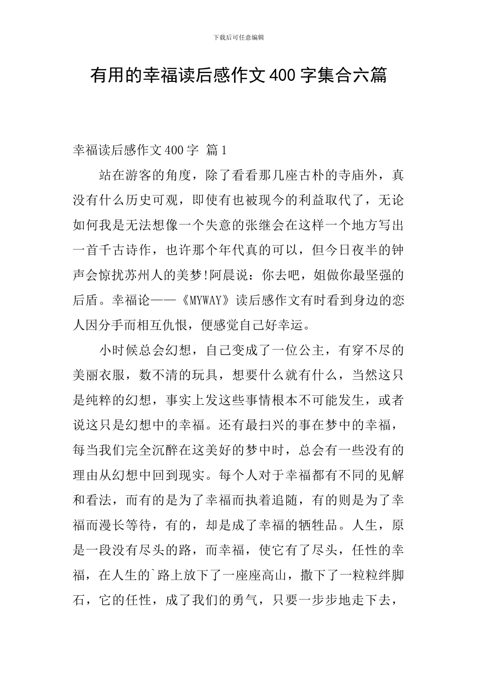 实用的幸福读后感作文400字集合六篇_第1页