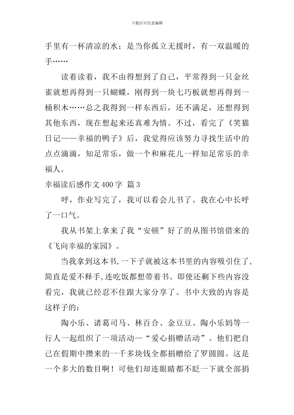 实用的幸福读后感作文400字集合六篇_第3页