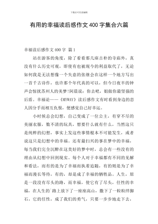 实用的幸福读后感作文400字集合六篇