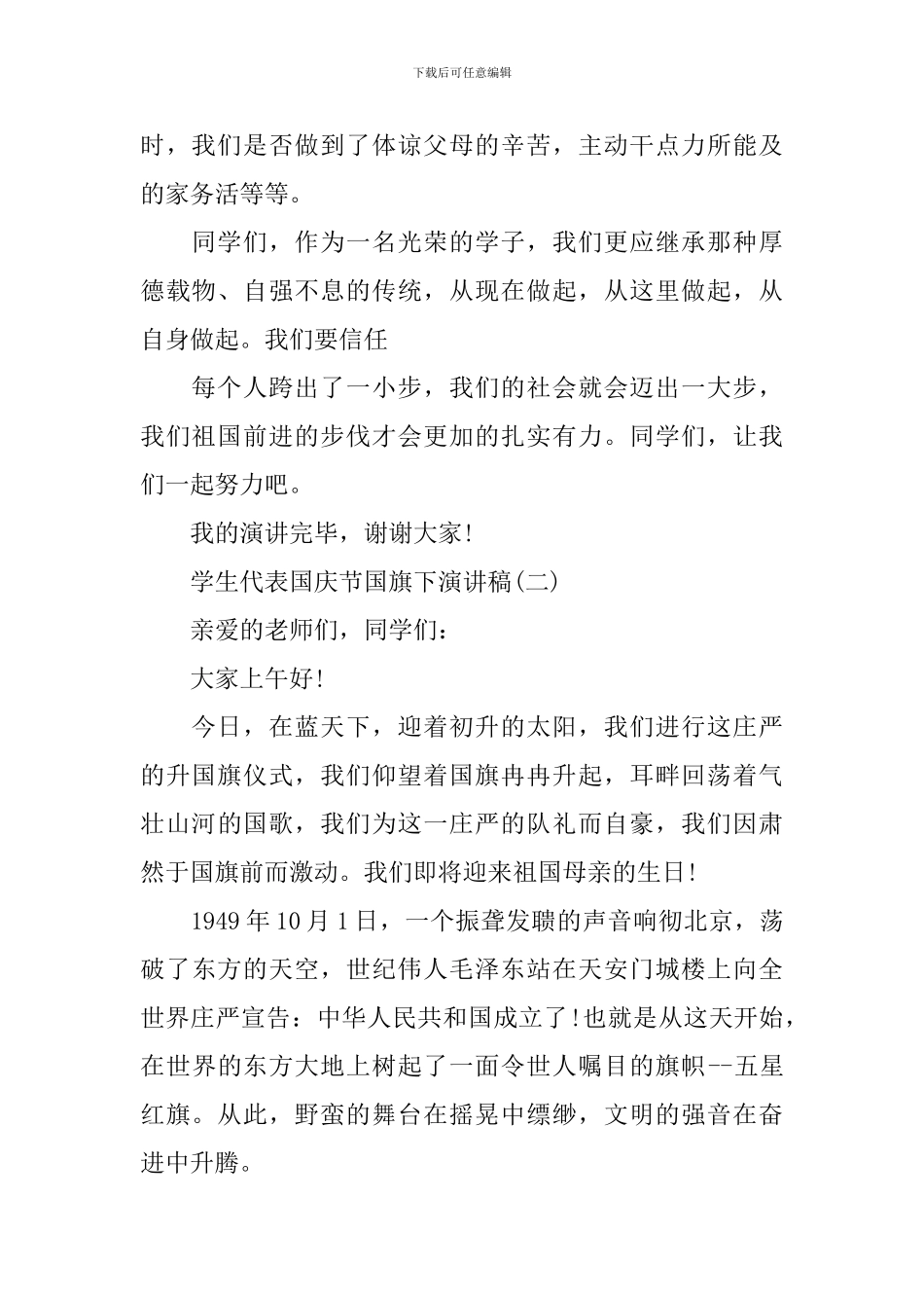 学生代表国庆节国旗下演讲稿2024_第2页