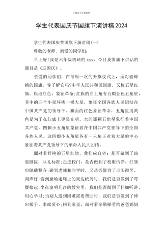 学生代表国庆节国旗下演讲稿2024
