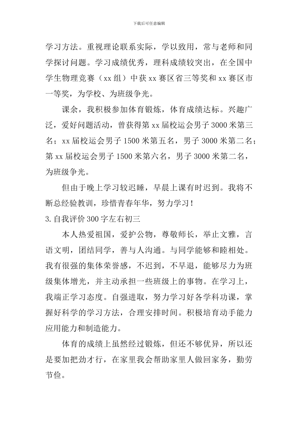 自我评价300字左右初三_第2页