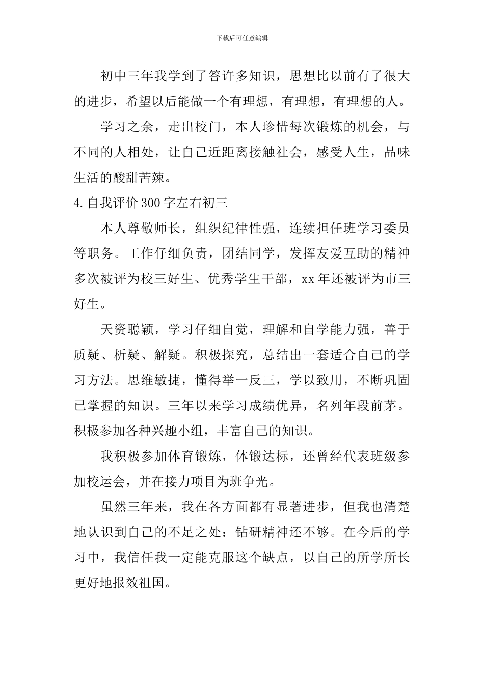 自我评价300字左右初三_第3页