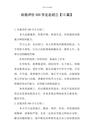 自我评价300字左右初三