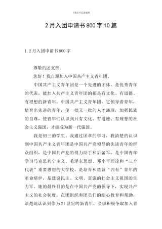 2月入团申请书800字10篇