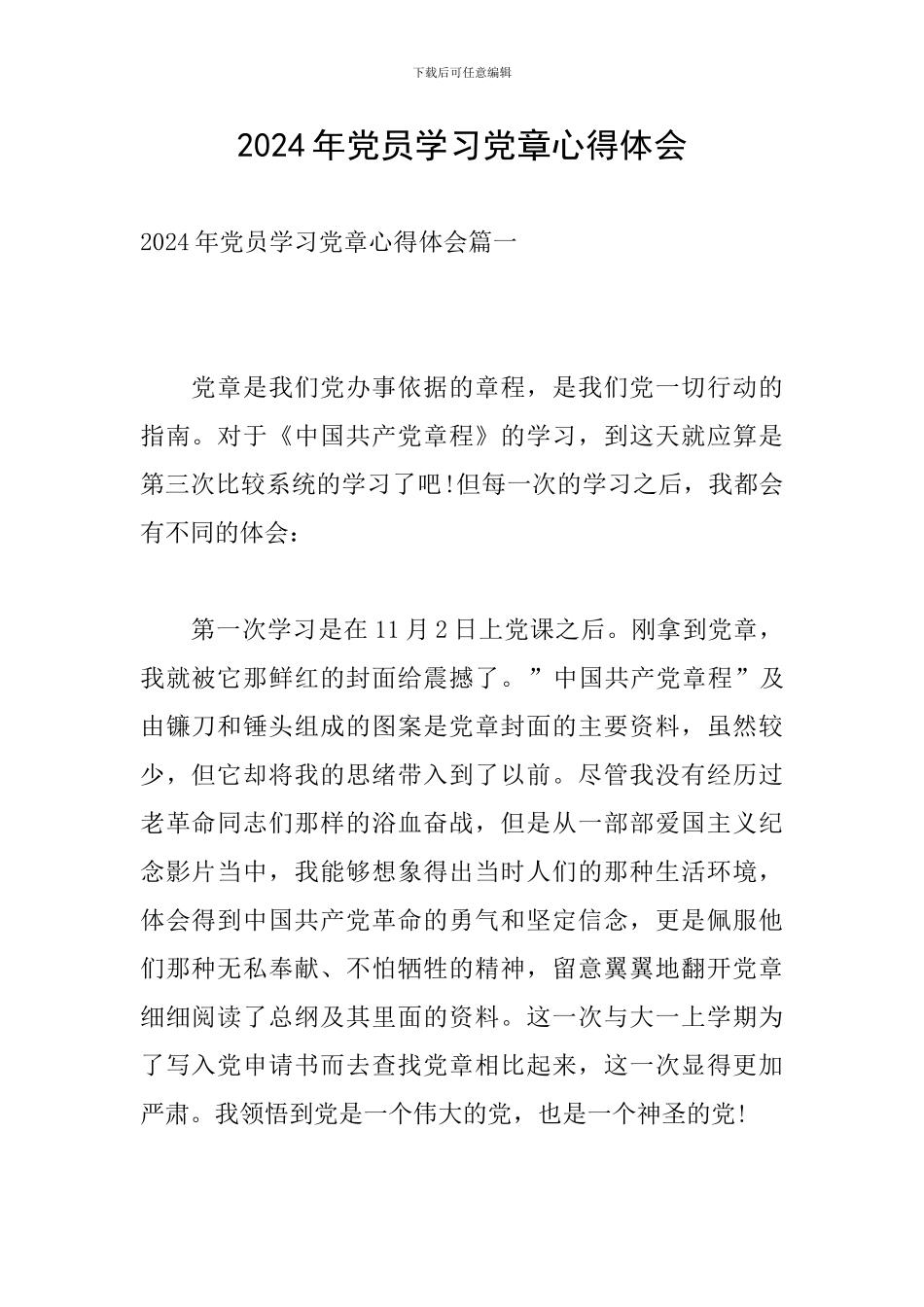 2024年党员学习党章心得体会_第1页