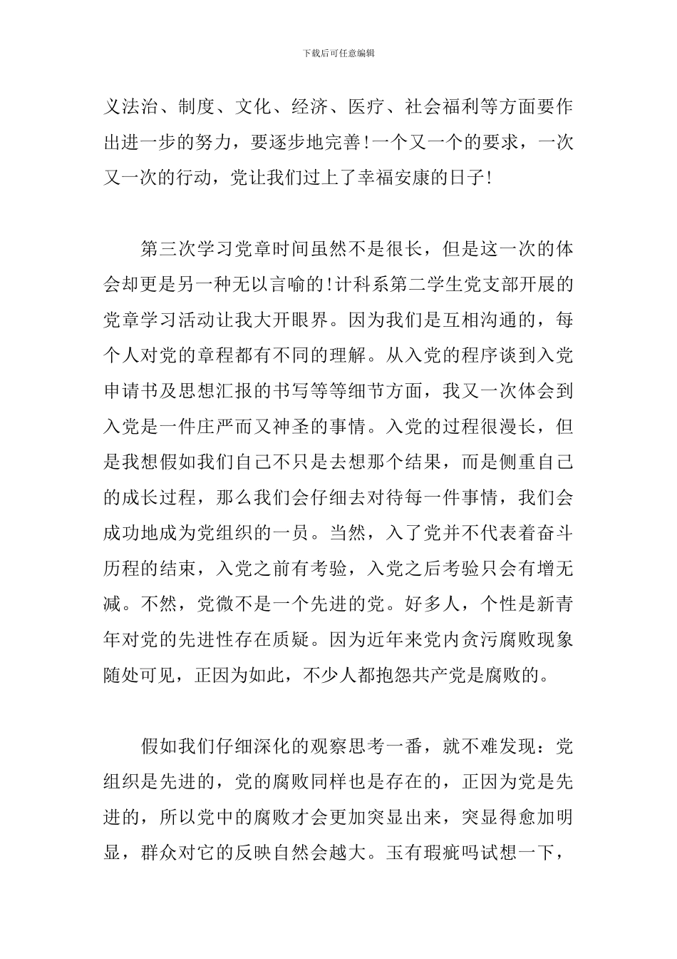 2024年党员学习党章心得体会_第3页