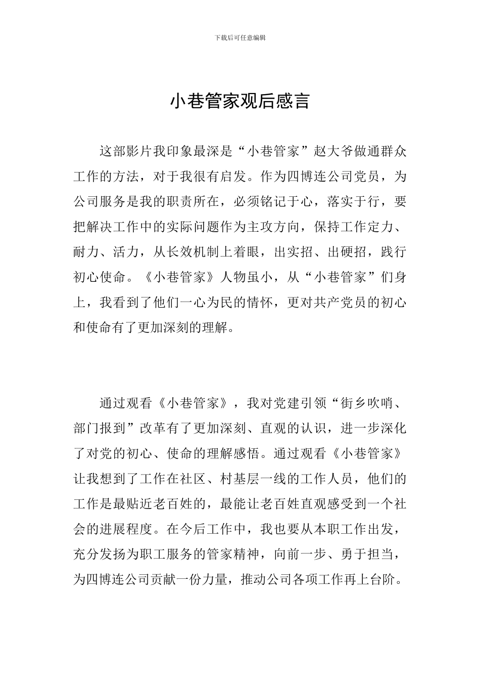 小巷管家观后感言_第1页