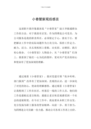 小巷管家观后感言