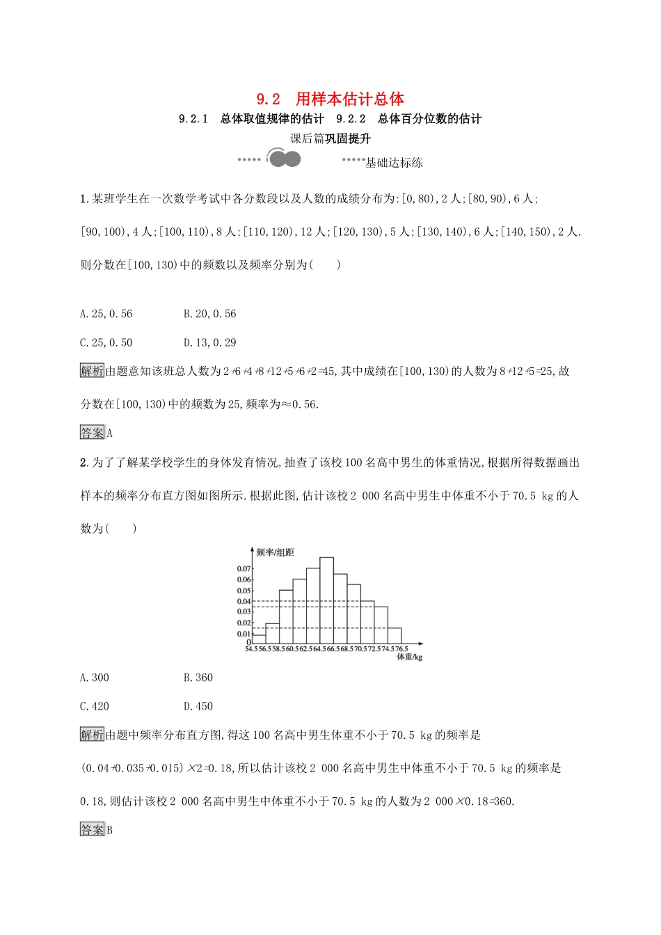 高中数学 第九章 统计 9.2.1 总体取值规律的估计 9.2.2 总体百分位数的估计习题（含解析）新人教A版必修第二册-新人教A版高一第二册数学试题_第1页
