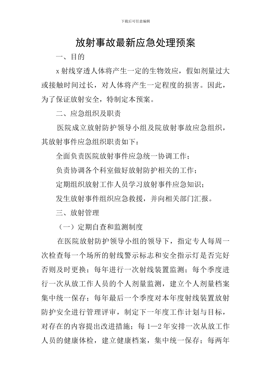 放射事故最新应急处理预案_第1页