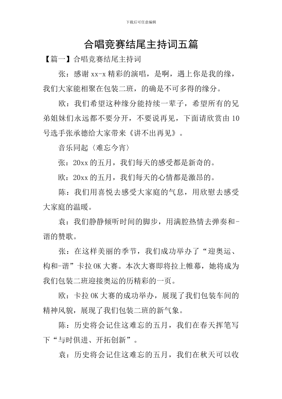 合唱比赛结尾主持词五篇_第1页