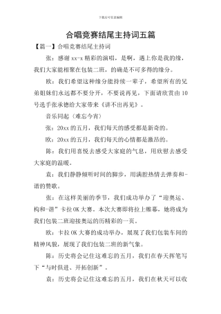合唱比赛结尾主持词五篇