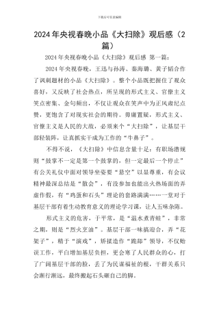 2024年央视春晚小品《大扫除》观后感