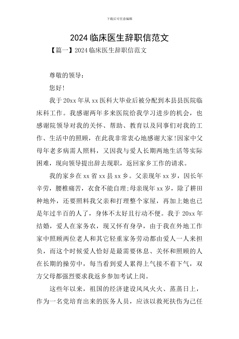 2024临床医生辞职信范文_第1页