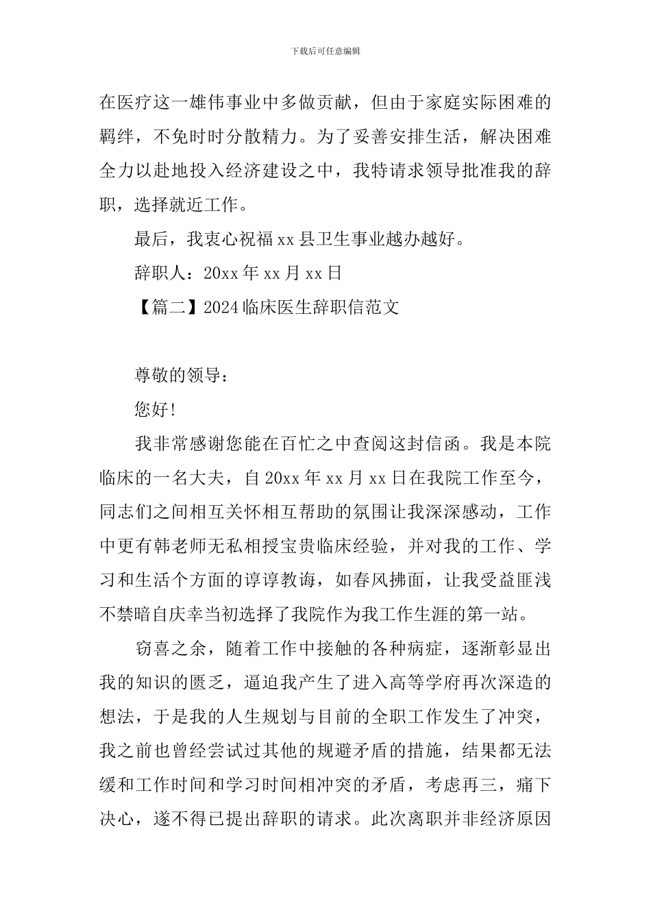 2024临床医生辞职信范文_第2页
