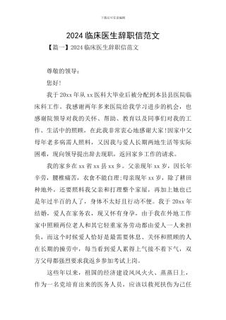 2024临床医生辞职信范文