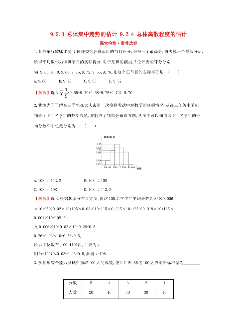 高中数学 第九章 统计 9.2.3 总体集中趋势的估计 9.2.4 总体离散程度的估计课堂检测素养达标 新人教A版必修2-新人教A版高一必修2数学试题_第1页