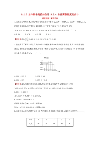 高中数学 第九章 统计 9.2.3 总体集中趋势的估计 9.2.4 总体离散程度的估计课堂检测素养达标 新人教A版必修2-新人教A版高一必修2数学试题