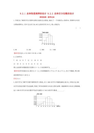 高中数学 第九章 统计 9.2.1 总体取值规律的估计 9.2.2 总体百分位数的估计课堂检测素养达标 新人教A版必修2-新人教A版高一必修2数学试题